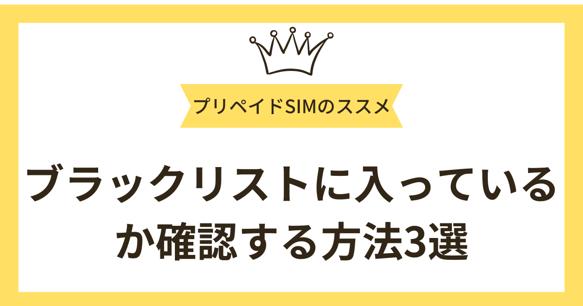 ブラックリストに入っているか確認する方法3選